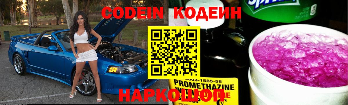 Codein напиток Lean (лин)  Вход с VPN  Белебей 